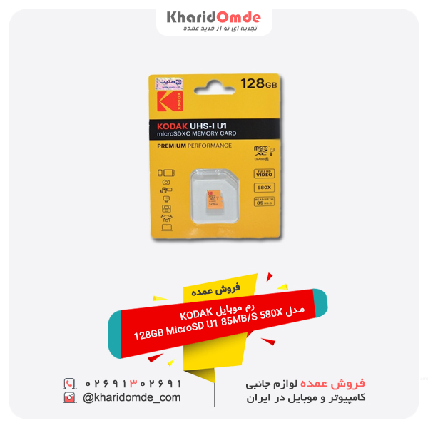 فروش عمده رم موبایل KODAK مدل 128GB MicroSD U1 85MB/S 580X فروش عمده رم موبایل KODAK مدل 128GB MicroSD U1 85MB/S 580X